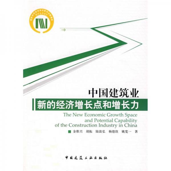 中國建筑業(yè)新的經(jīng)濟增長點和增長力