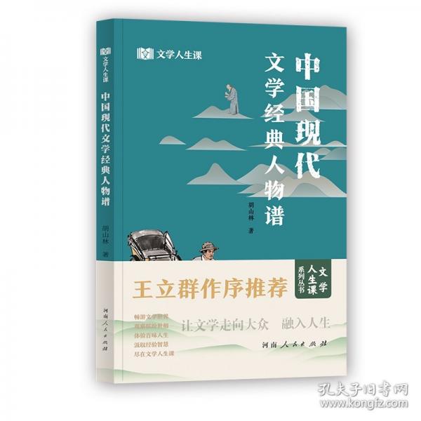 中國(guó)現(xiàn)代文學(xué)經(jīng)典人物譜