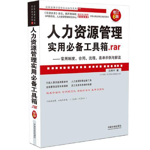 人力资源管理实用必备工具箱.rar：常用制度、合同、流程、表单示例与解读（增订6版）