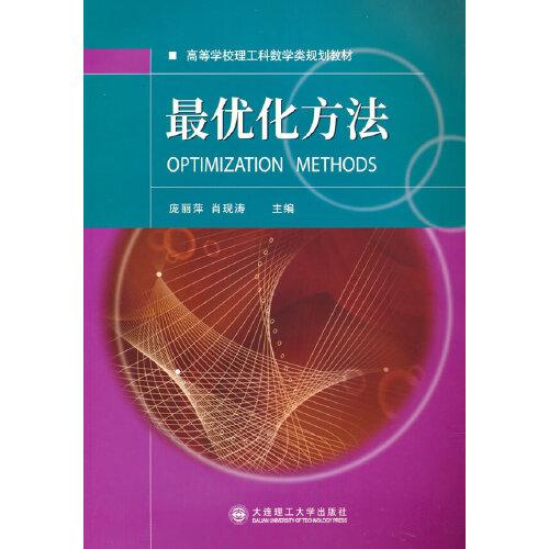 最優(yōu)化方法 高等學(xué)校理工科化學(xué)化工類規(guī)劃教材