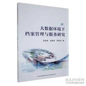 大数据环境下档案管理与服务研究