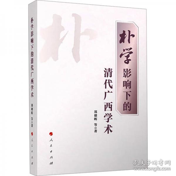 朴学影响下的清代广西学术