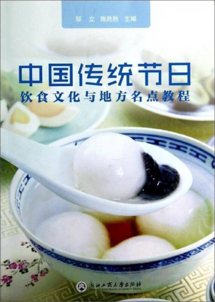 中国传统节日饮食文化与地方名点教程