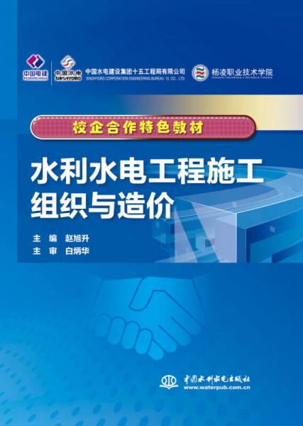 水利水电工程施工组织与造价/校企合作特色教材