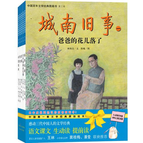 中國(guó)百年文學(xué)經(jīng)典圖畫書（第三輯）（全五冊(cè)）