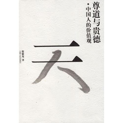 尊道與貴德：中國人的價(jià)值觀