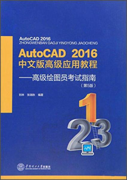 Auto CAD 2016年中文版高级应用教程：高级绘图员考试指南（第5版）