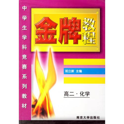 高二化学(中学生学科竞赛系列教材)/金牌教程