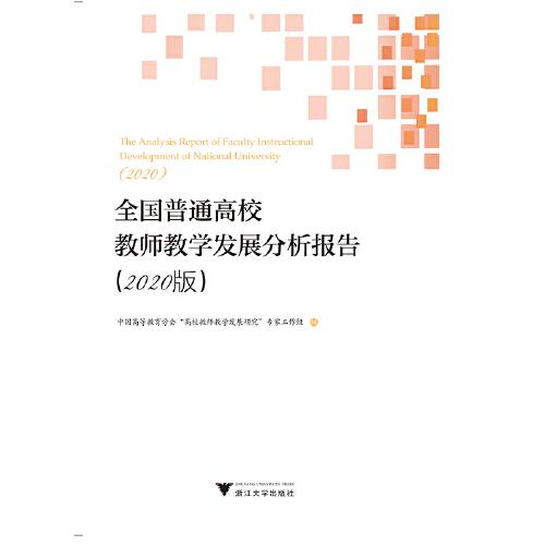 全國普通高校教師教學發(fā)展分析報告（2020版）