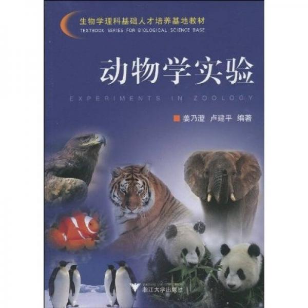 生物學理科基礎人才培養(yǎng)基地教材：動物學實驗