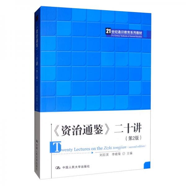 《資治通鑒》二十講（第2版）/21世紀(jì)通識教育系列教材