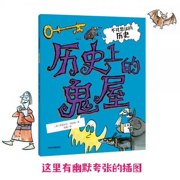 不可思議的歷史：歷史上的鬼屋