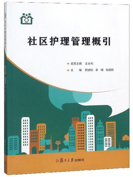 社區(qū)護理管理概引