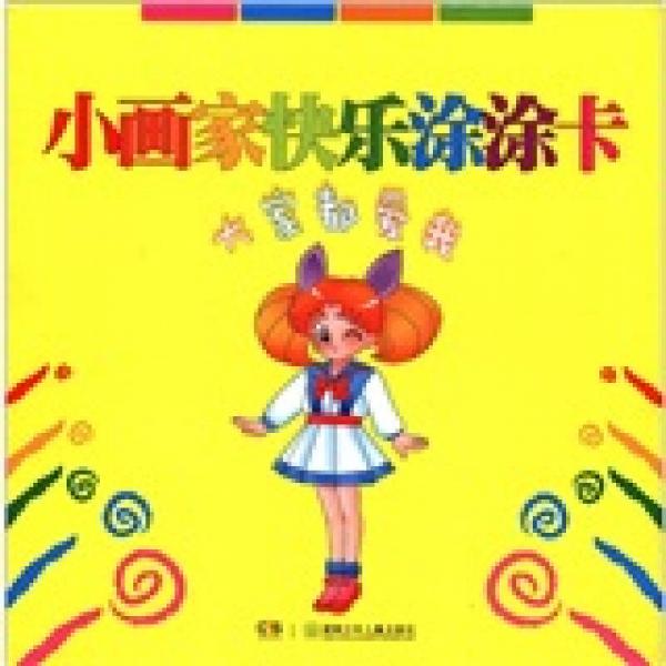 小畫家快樂涂涂卡：大家都愛我