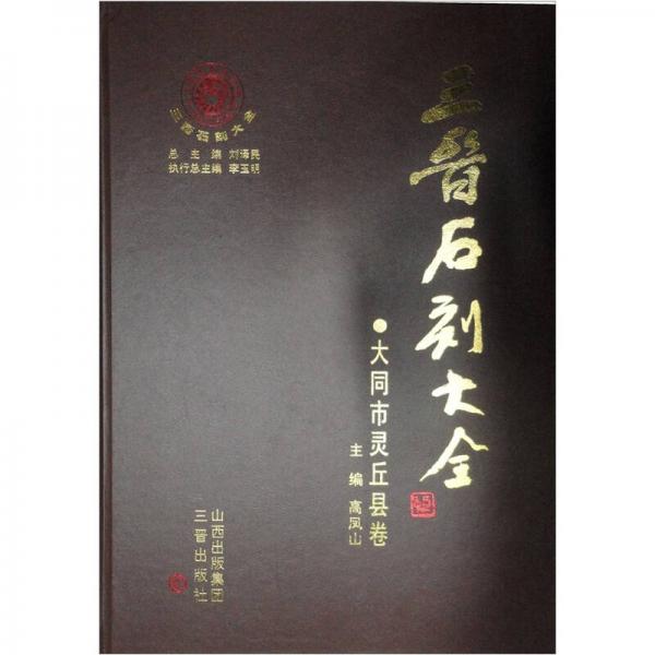 三晉石刻大全：大同市靈丘卷