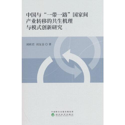 中國與“一帶一路”國家間產(chǎn)業(yè)轉(zhuǎn)移的共生機(jī)理與模式創(chuàng)新研究