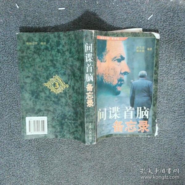 間諜首腦備忘錄