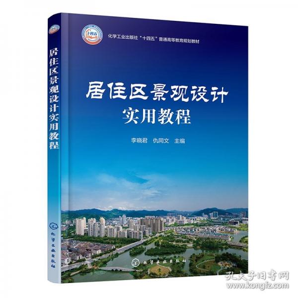 居住区景观设计实用教程