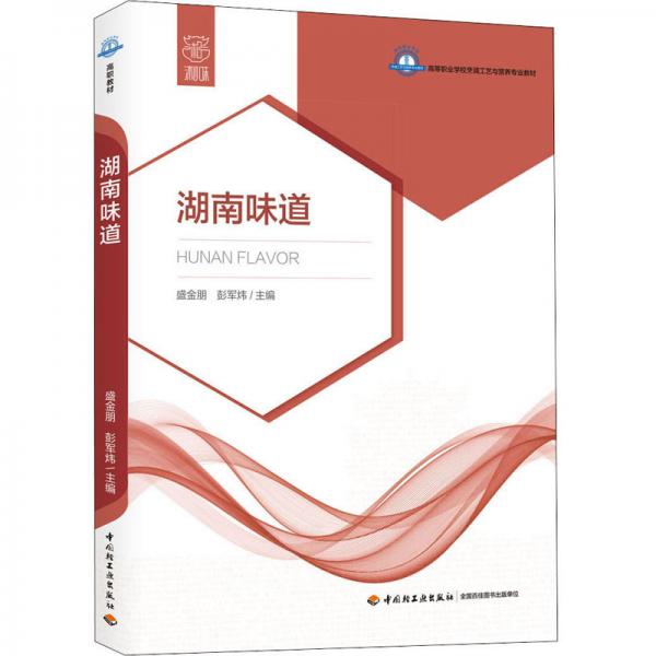 湖南味道/高等職業(yè)學校烹調工藝與營養(yǎng)專業(yè)教材