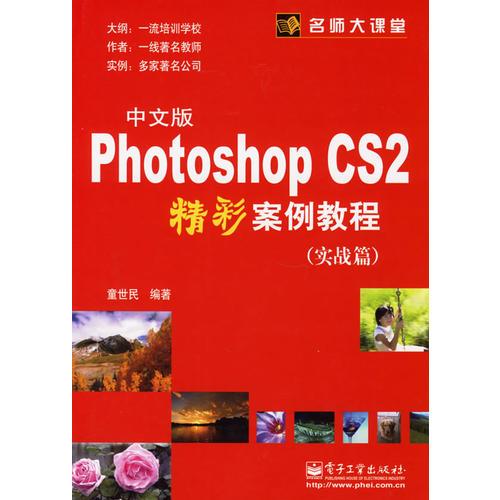 Photoshop CS2精彩案例教程（实战篇）（中文版）