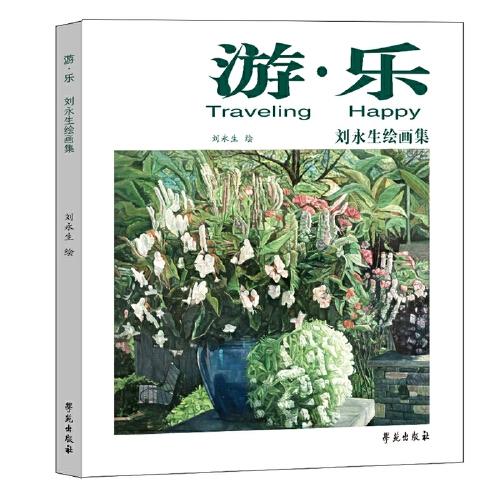 張躍進(jìn)繪畫集