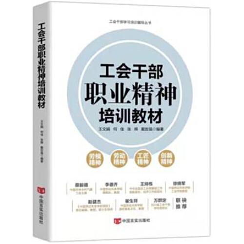 工會(huì)干部職業(yè)精神培訓(xùn)教材