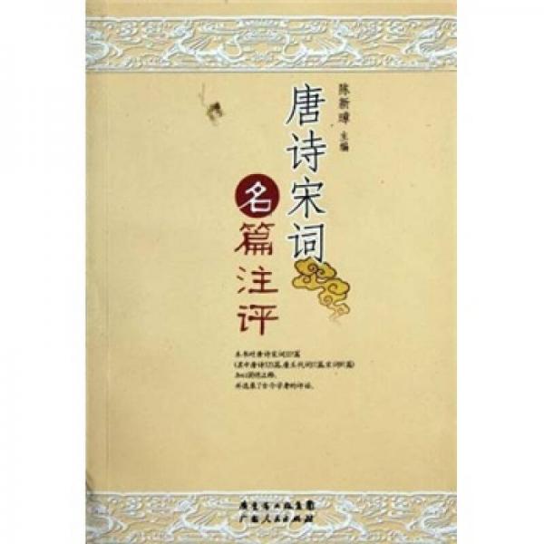 唐詩(shī)宋詞名篇注評(píng)