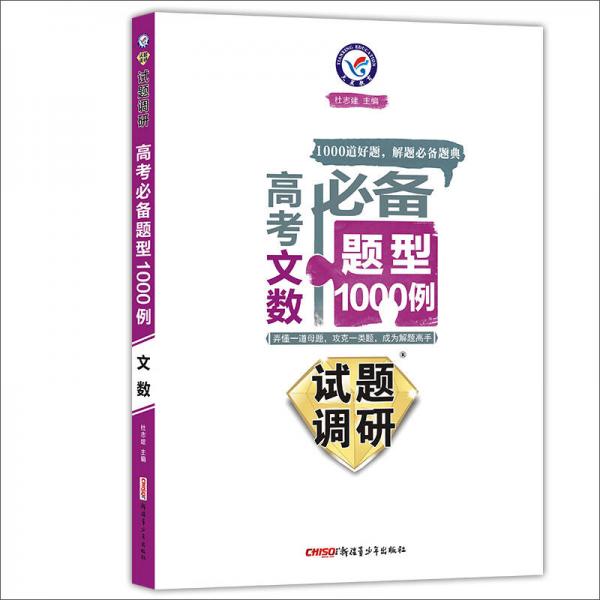 天星教育·2017试题调研《高考必备题型1000例》 数学（文科）