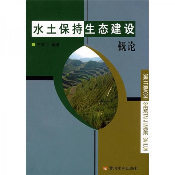 水土保持生态建设概论