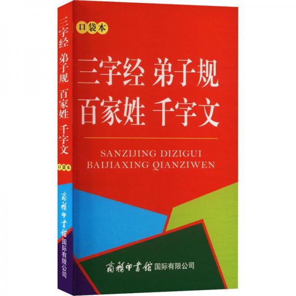 三字經(jīng)弟子規(guī)百家姓千字文(口袋本)