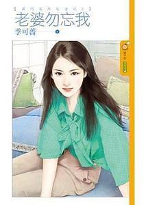 老婆勿忘我【蕭門英烈追妻記2】