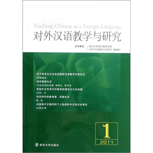 對(duì)外漢語教學(xué)與研究（2011年第1期）