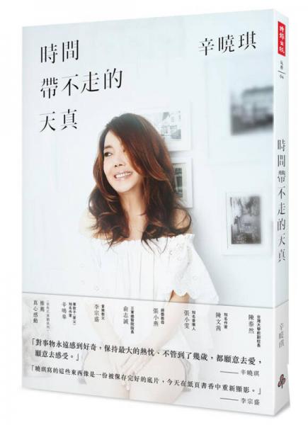 時(shí)間帶不走的天真