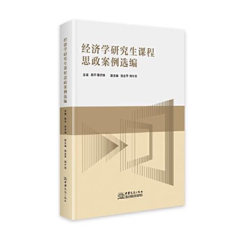 經(jīng)濟(jì)學(xué)研究生課程思政案例選編