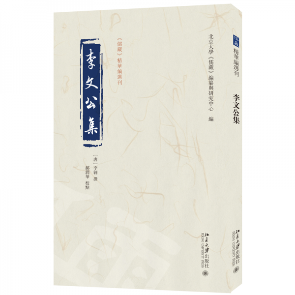 李文公集 《儒藏》精華編選刊