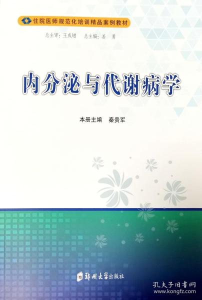 內(nèi)分泌與代謝病學(xué)