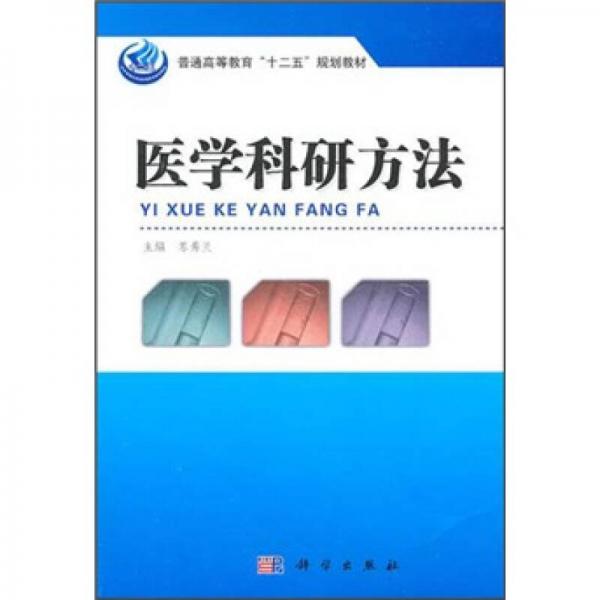 普通高等教育“十二五”規(guī)劃教材：醫(yī)學科研方法