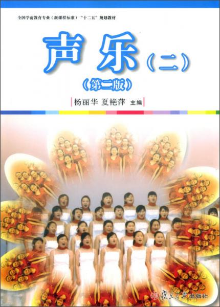 全國學(xué)前教育專業(yè)（新課程標(biāo)準(zhǔn)）“十二五”規(guī)劃教材：聲樂（2）（第2版）