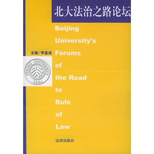 北大法治之路論壇