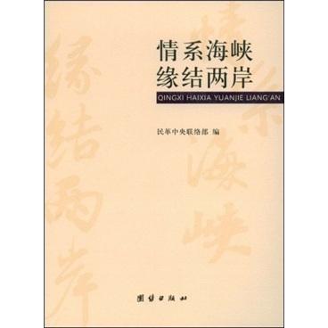 情系海峽 緣結兩岸
