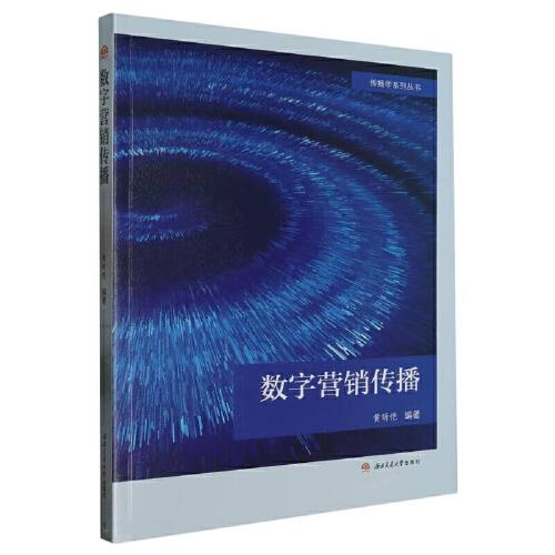 數(shù)字營(yíng)銷傳播