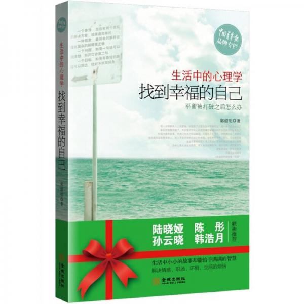 生活中的心理學(xué)：找到幸福的自己