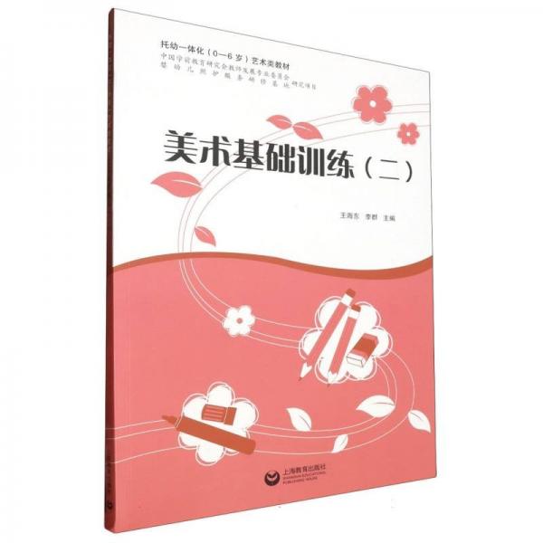 美術(shù)基礎(chǔ)（二）