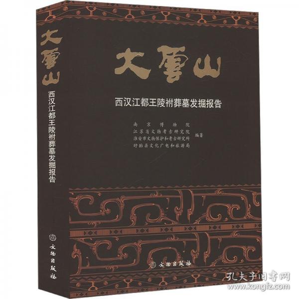 大云山：西汉江都王陵祔葬墓发掘报告