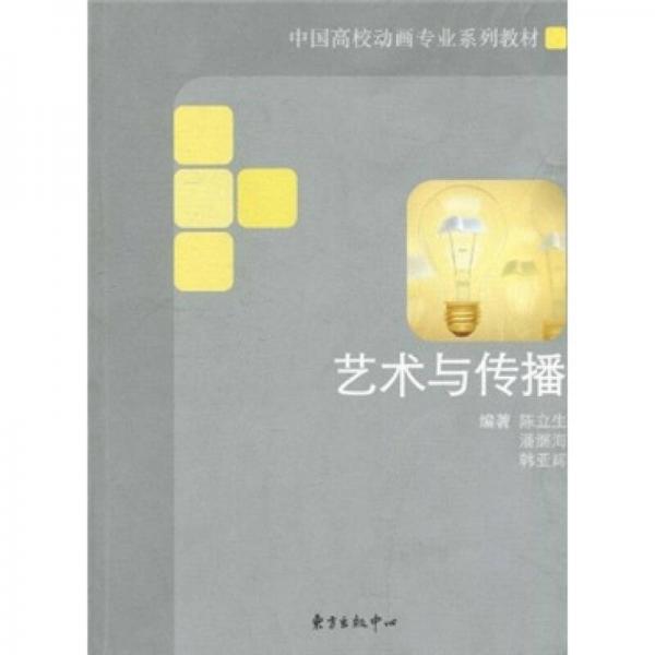 中國(guó)高校動(dòng)畫(huà)專業(yè)系列教材：藝術(shù)與傳播