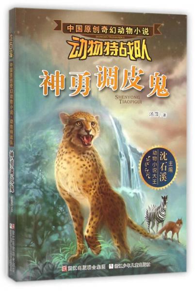 沈石溪中國原創(chuàng)奇幻動(dòng)物小說·動(dòng)物特戰(zhàn)隊(duì)：神勇調(diào)皮鬼
