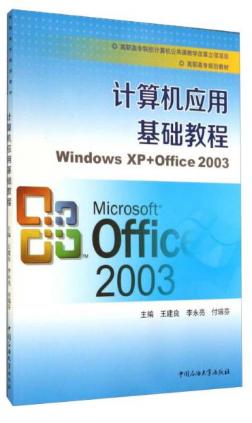 計(jì)算機(jī)應(yīng)用教程 : Windows XP+Office 
