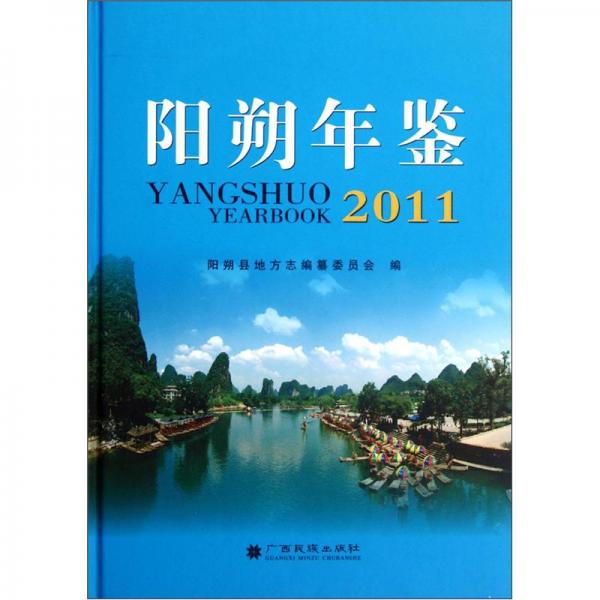 陽朔年鑒.2011.2011