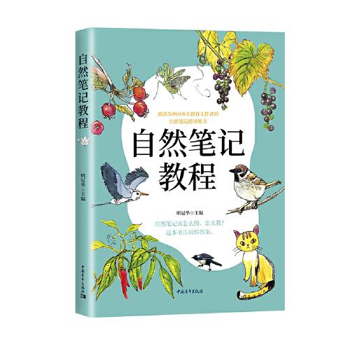 《自然筆記教程》