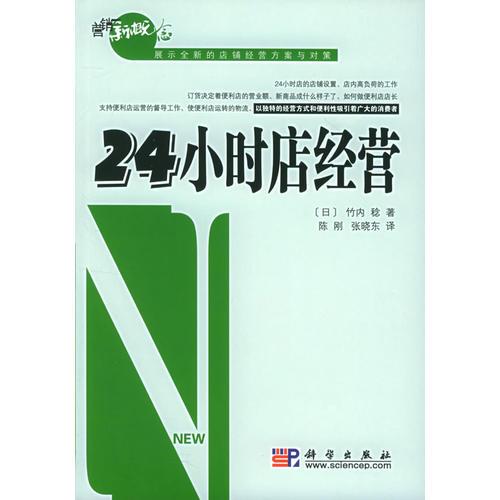 24小時(shí)店經(jīng)營——營銷新概念系列